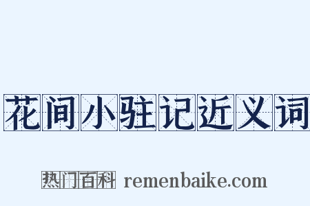 花间小驻记近义词是什么意思的图片